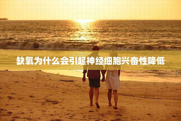 缺氧为什么会引起神经细胞兴奋性降低
