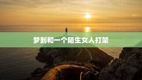 梦到和一个陌生女人打架