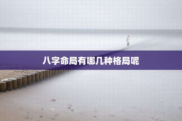 八字命局有哪几种格局呢