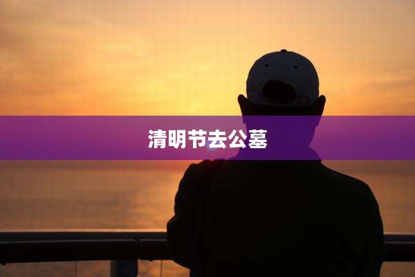 清明节去公墓