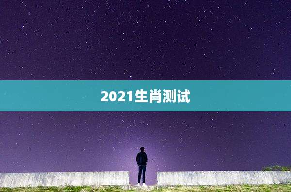 2021生肖测试