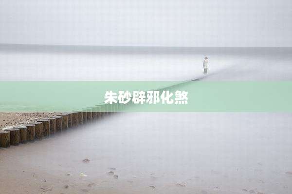 朱砂辟邪化煞