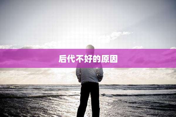 后代不好的原因
