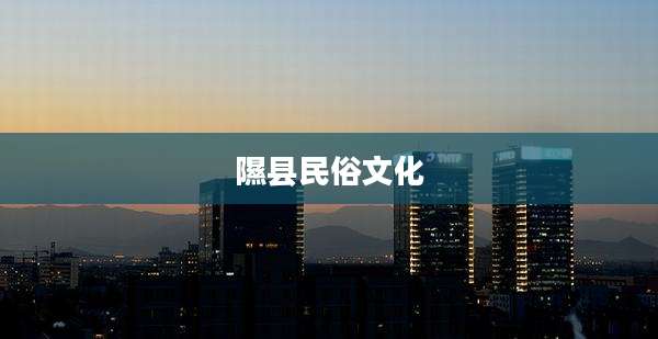 隰县民俗文化
