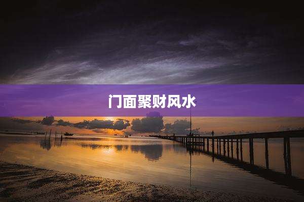 门面聚财风水