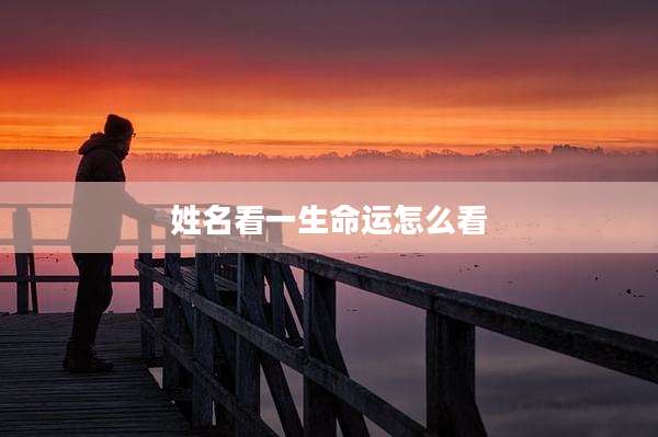 姓名看一生命运怎么看