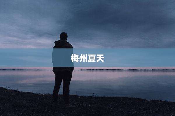 梅州夏天