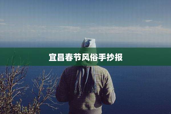 宜昌春节风俗手抄报