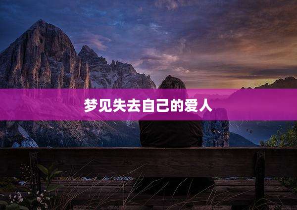 梦见失去自己的爱人