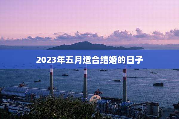 2023年五月适合结婚的日子