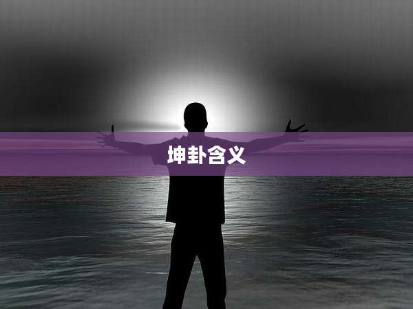 坤卦含义