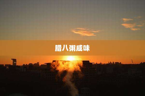 腊八粥咸味