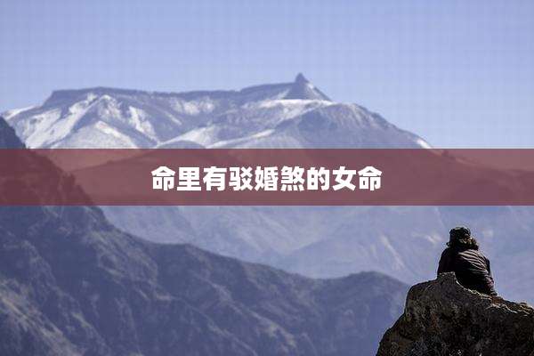 命里有驳婚煞的女命