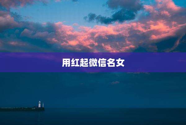 用红起微信名女