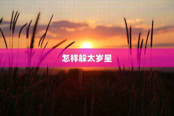 怎样躲太岁星