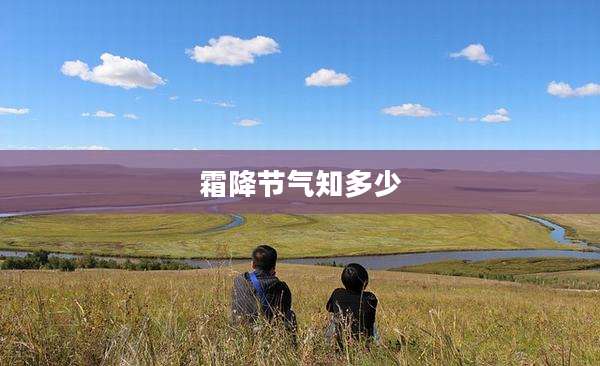 霜降节气知多少