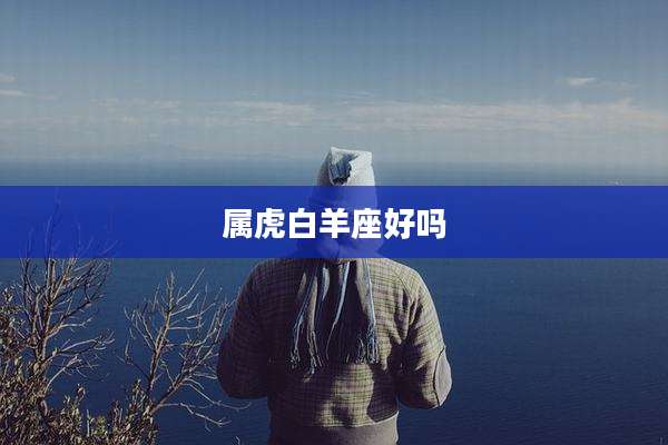 属虎白羊座好吗