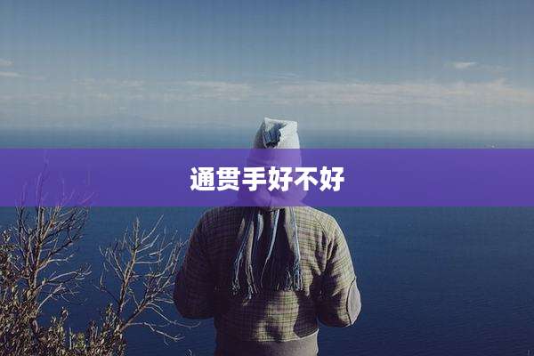 通贯手好不好
