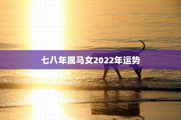 七八年属马女2022年运势