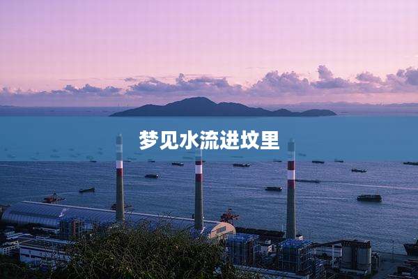 梦见水流进坟里