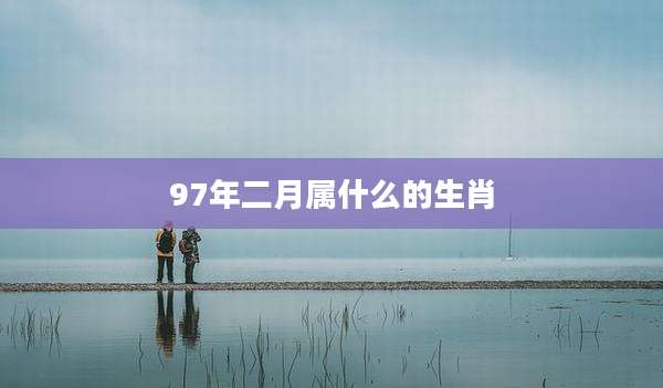 97年二月属什么的生肖