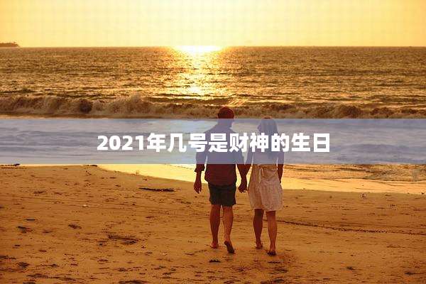 2021年几号是财神的生日