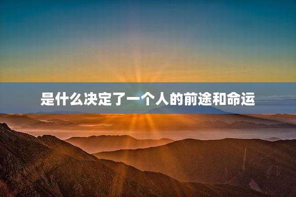 是什么决定了一个人的前途和命运