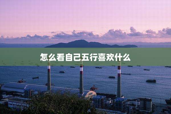怎么看自己五行喜欢什么