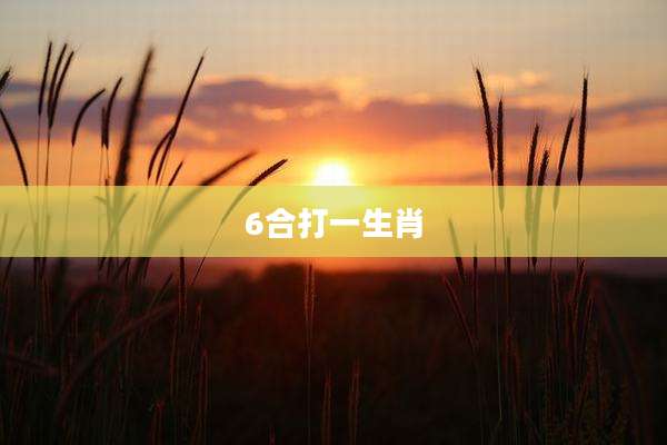 6合打一生肖