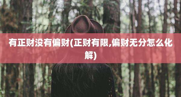 有正财没有偏财(正财有限,偏财无分怎么化解)