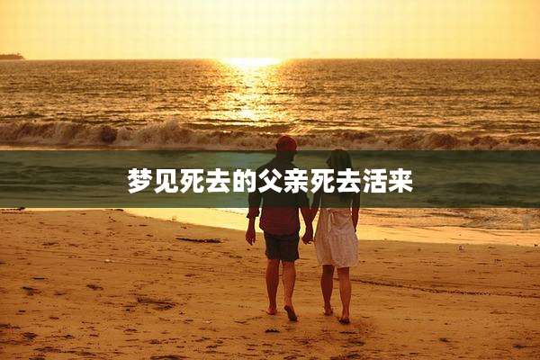 梦见死去的父亲死去活来