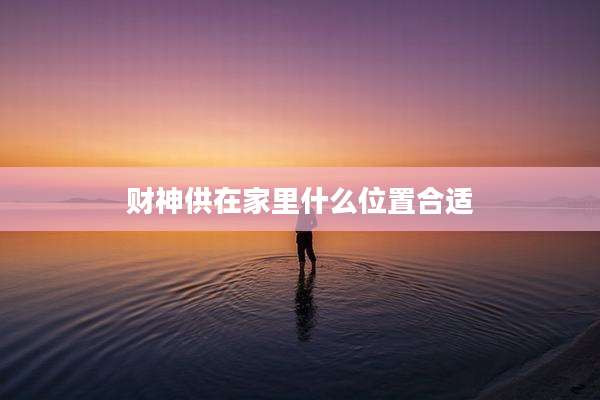 财神供在家里什么位置合适