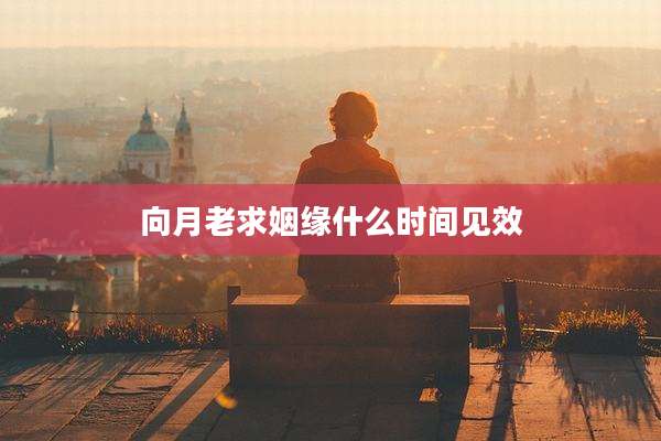 向月老求姻缘什么时间见效