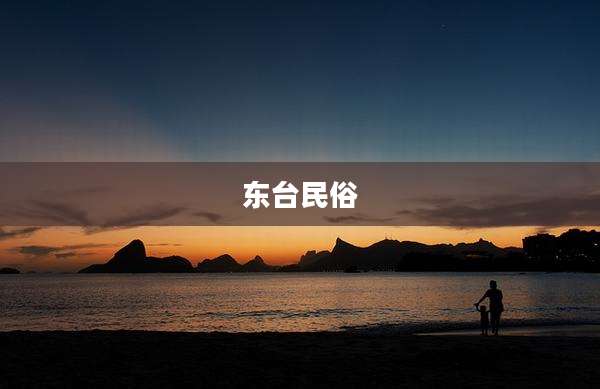 东台民俗
