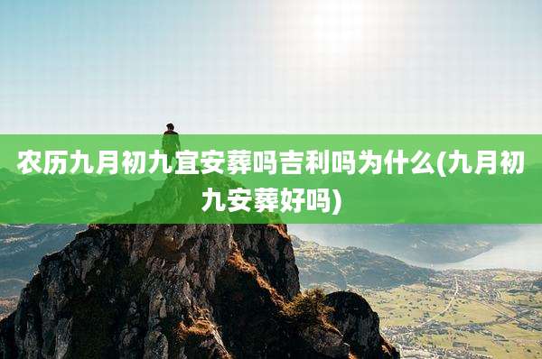 农历九月初九宜安葬吗吉利吗为什么(九月初九安葬好吗)
