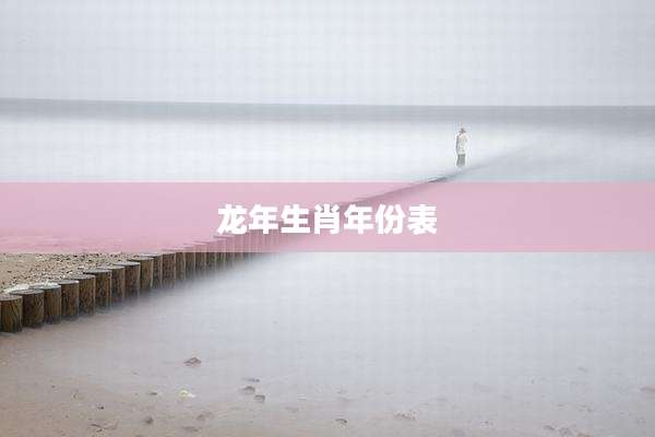 龙年生肖年份表