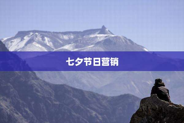 七夕节日营销