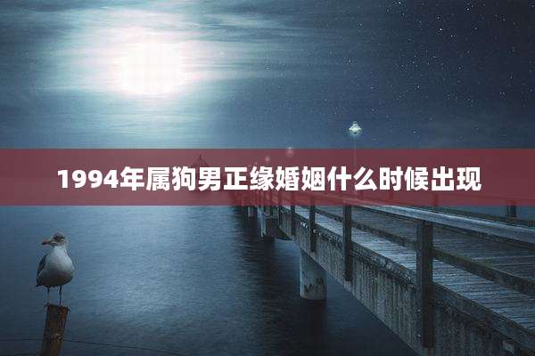 1994年属狗男正缘婚姻什么时候出现