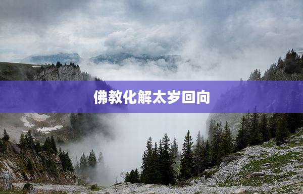 佛教化解太岁回向