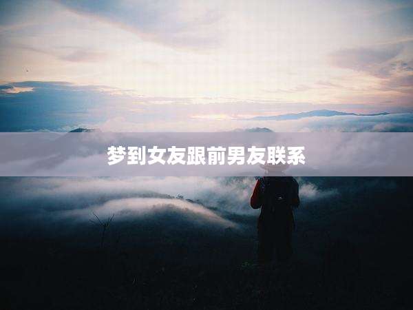 梦到女友跟前男友联系