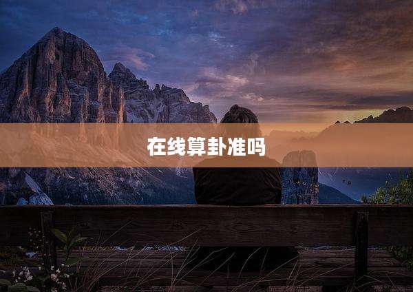 在线算卦准吗