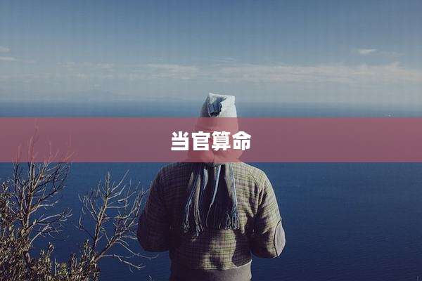 当官算命