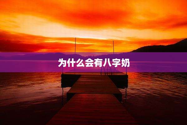 为什么会有八字奶