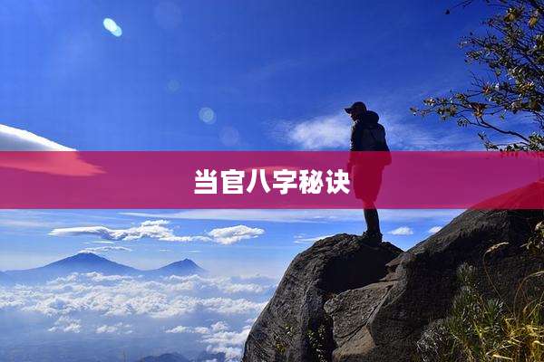 当官八字秘诀