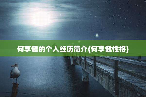 何享健的个人经历简介(何享健性格)
