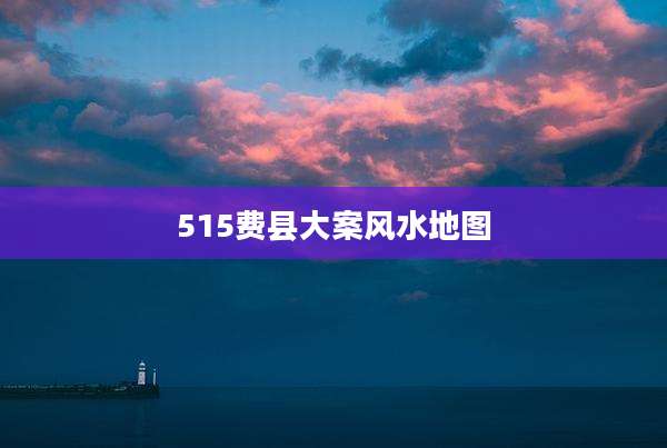 515费县大案风水地图
