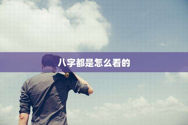 八字都是怎么看的
