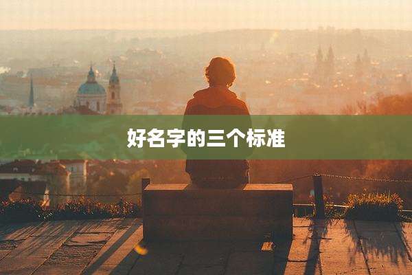 好名字的三个标准