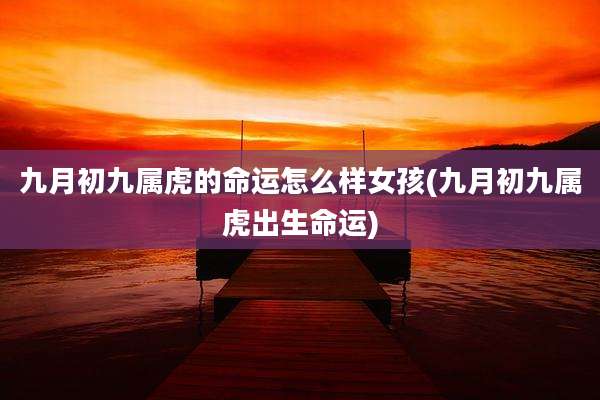 九月初九属虎的命运怎么样女孩(九月初九属虎出生命运)