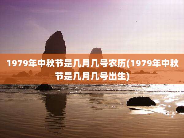 1979年中秋节是几月几号农历(1979年中秋节是几月几号出生)